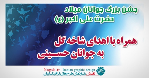 بنر لایه باز ولادت حضرت علی اکبر