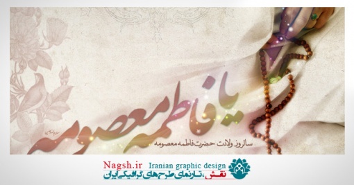 دانلود پوستر ولادت حضرت معصومه(س)
