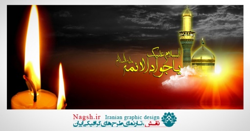 دانلود پوستر شهادت امام محمد تقی (ع)