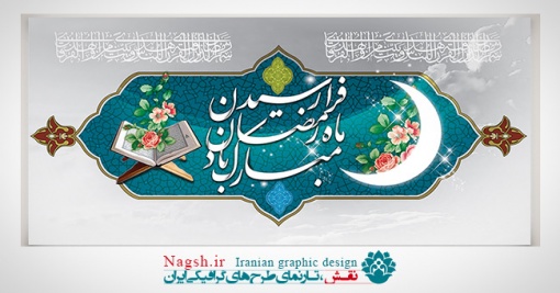 بیلبورد رمضان