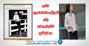 آموزش ساخت تصویر برای کتاب های رمان تصویری در فتوشاپ