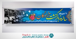 پلاکارد بازگشت آزادگان 