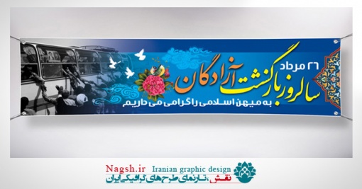 پلاکارد بازگشت آزادگان 