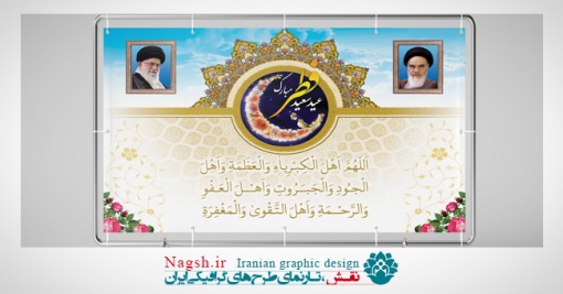 بنر پشت سن عید فطر