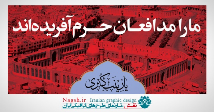 مدافعان حرم