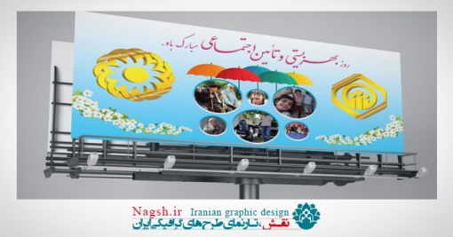  بیلبورد روز تامین اجتماعی و بهزیستی