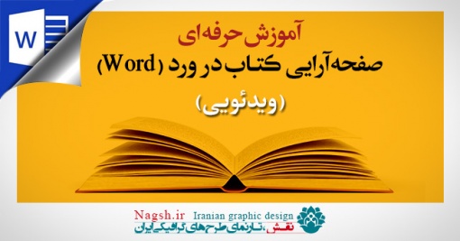 فیلم آموزش صفحه آرایی کتاب در ورد (word)