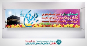 بنرپلاکارد عید قربان