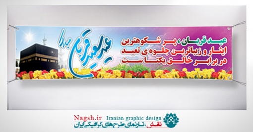 بنرپلاکارد عید قربان