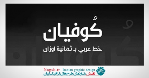 دانلود فونت عربی کوفیان - Kufyan Arabic