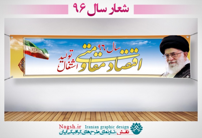 دانلود بنر شعار سال 96 - اقتصاد مقاومتی توليد اشتغال