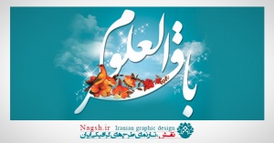 بنر میلاد امام باقر (ع)