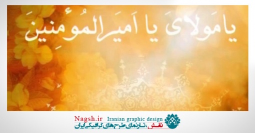 دانلود ویدئو کلیپ یکشنبه روز مخصوص امام علی  