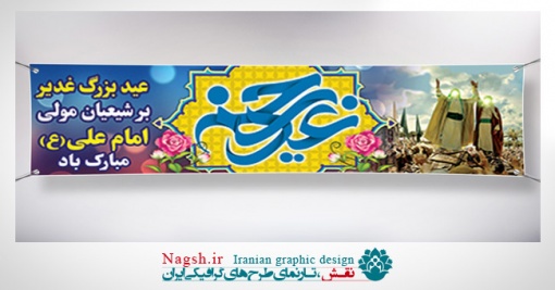 پلاکارد بنر عید غدیر خم