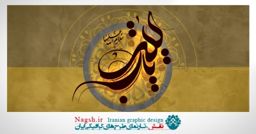 پوستر رحلت حضرت زینب (س)