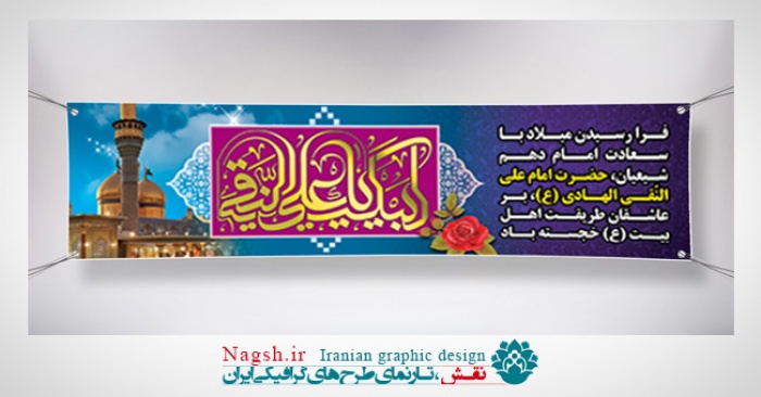 بنر ولادت امام هادی در سایز پلاکاردی