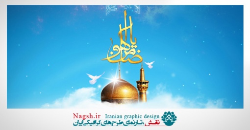 دانلود پوستر میلاد امام رضا(ع)