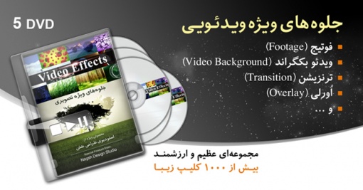 آرشیو عظیم و ارزشمند جلوه‌های ویژه ویدئویی (Video Effects)