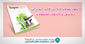 دانلود تصاویر لایه باز قالب ایندیزاین بروشور و کاتالوگ محصولات Product Catalog Brochure