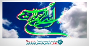 دانلود ویدئو کلیپ بسم الله الرحمن الرحیم