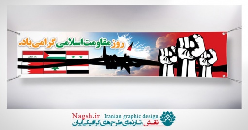 پلاکارد مقاومت اسلامی