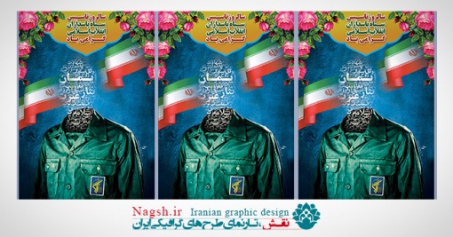 بنر لایه باز سالروز تاسیس سپاه پاسداران