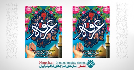 بنر لایه باز روز عرفه