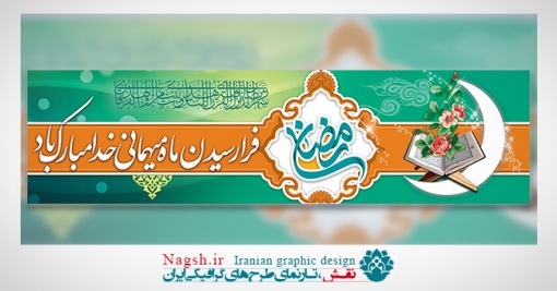 پلاکارد لایه باز ماه مبارک رمضان
