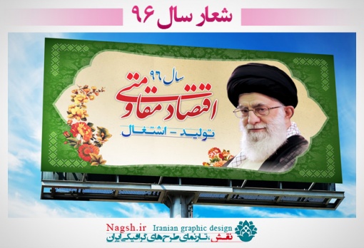 بیلبورد لایه باز شعار سال 96