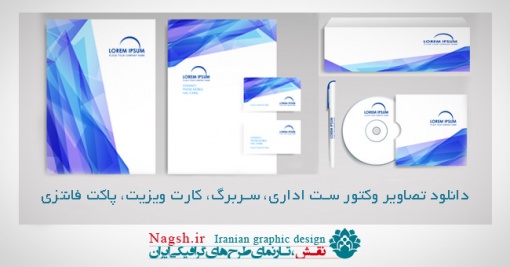 دانلود تصاویر وکتور ست اداری، سربرگ، کارت ویزیت، پاکت فانتزی