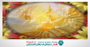 دانلود ویدئو کلیپ میلاد حضرت زهرا (س)