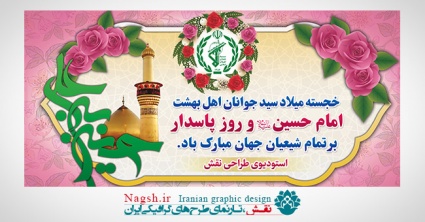 بنر میلاد امام حسین (ع)