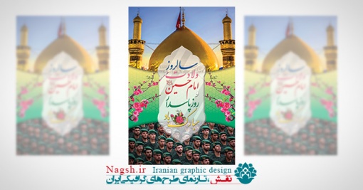 بنر میلاد امام حسین (ع) و روز پاسدار
