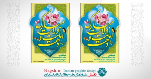 بنر دهه ولایت