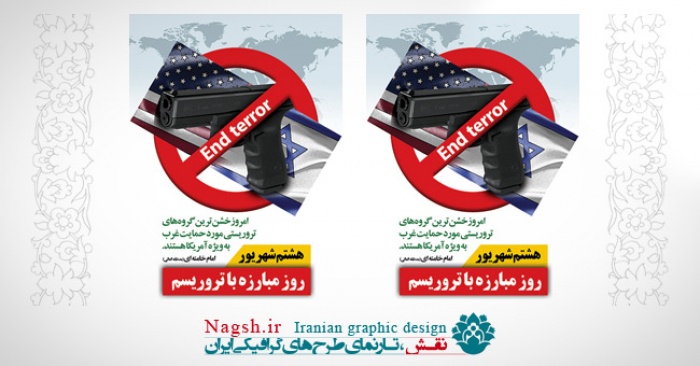 بنر روز مبارزه با ترروریسم