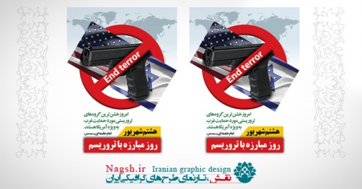 بنر روز مبارزه با ترروریسم