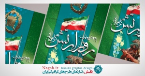 بنر روز ملی ارتش