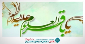 دانلود ویدئو کلیپ میلاد امام محمد باقر(ع)