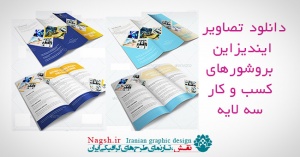 دانلود بروشورهای لایه باز کسب و کار