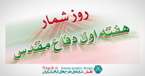 دانلود مجموعه پوستر های روزشمار هفته دفاع مقدس