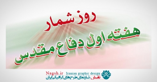 دانلود مجموعه پوستر های روزشمار هفته دفاع مقدس