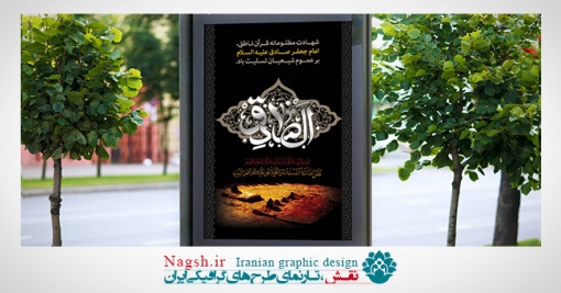 بنر شهادت امام صادق(ع)