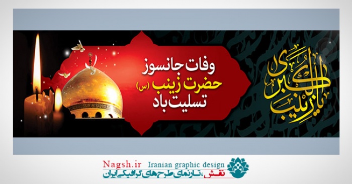 پلاکارد بنر وفات حضرت زینب