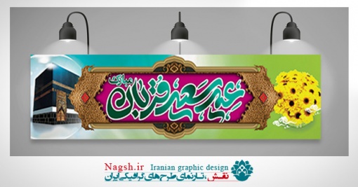 بنر پلاکارد عید قربان