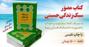 کتاب سبک زندگی حسینی