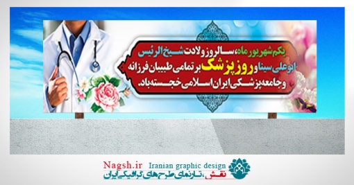 بنر پلاکارد روز پزشک