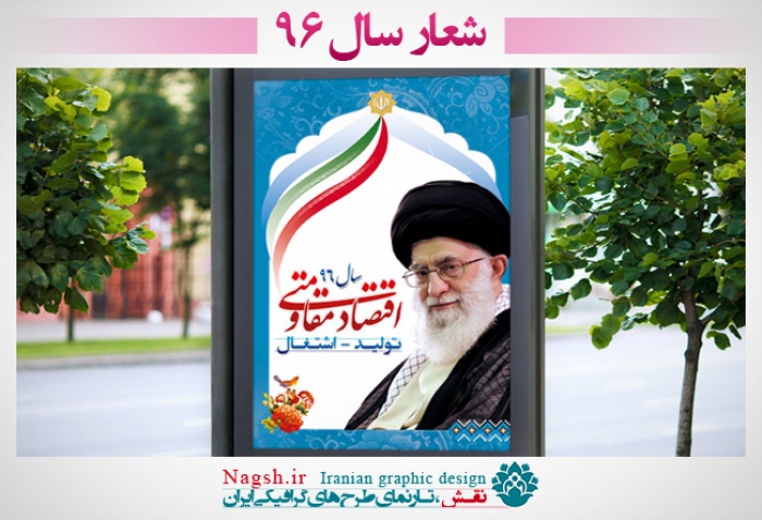 بنر لایه باز شعار سال 96 - اقتصاد مقاومتی توليد اشتغال