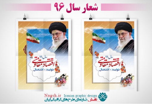 بنر شعار سال 96 - اقتصاد مقاومتی توليد اشتغال