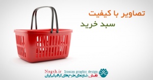 دانلود تصاویر با کیفیت سبد خرید فروشگاه