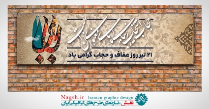 پلاکارد حجاب و عفاف